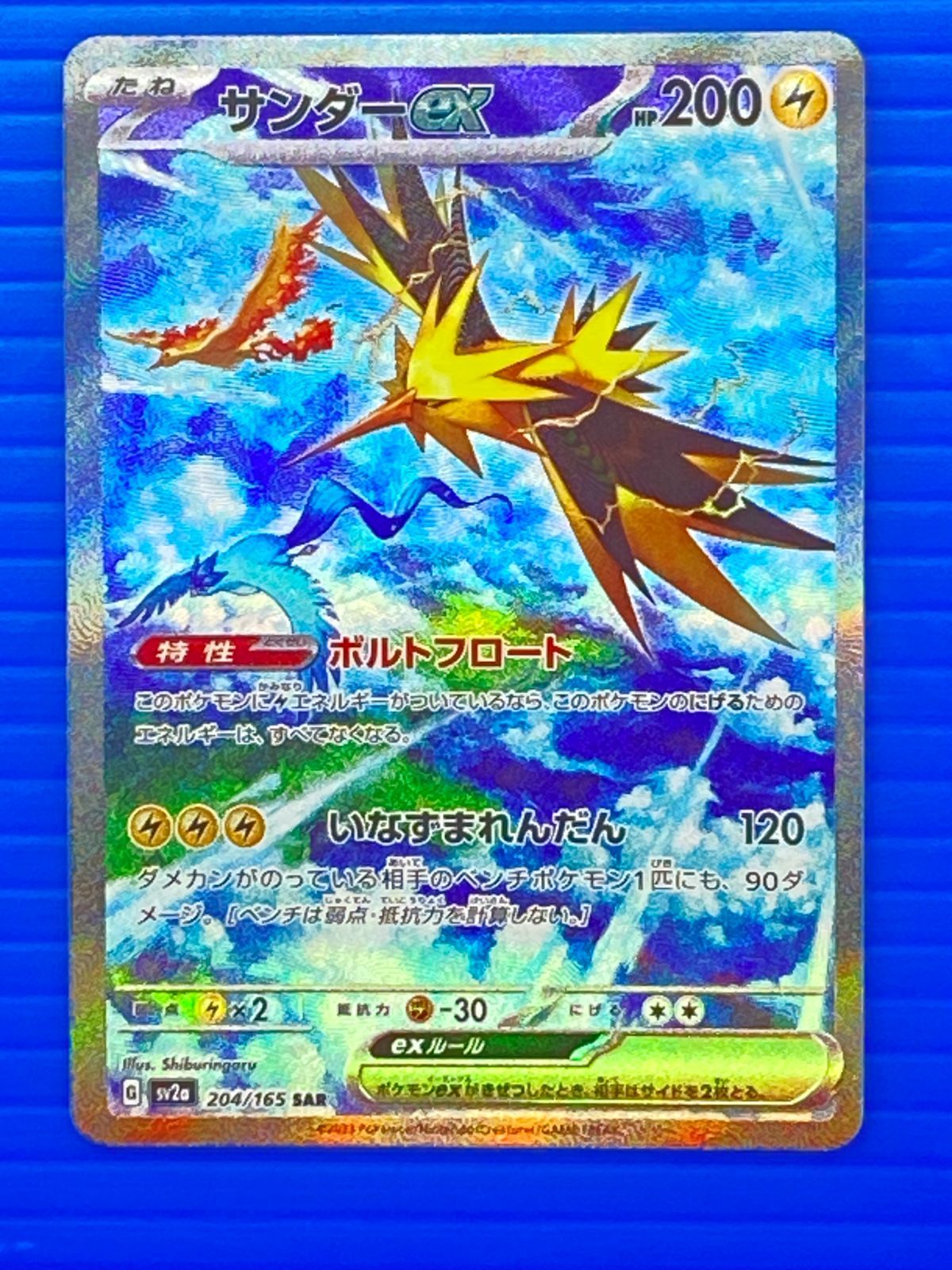 [盛岡店56-0696] サンダーex sar SV2a ポケモンカード151 204/165[中古/パケ]