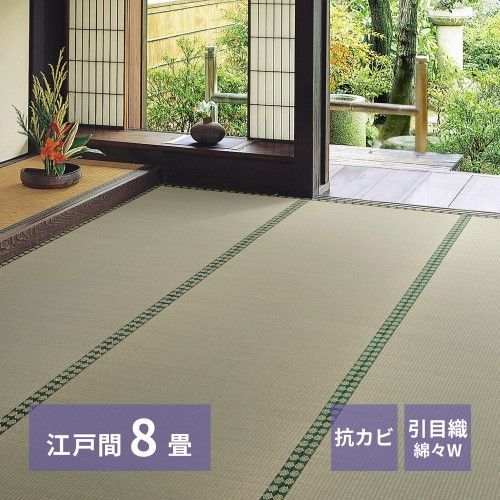 萩原 い草カーペット　雅　江戸間8帖　-