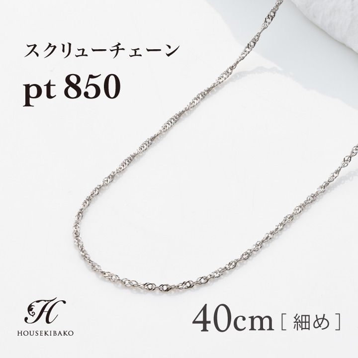 プラチナチェーン 40cm スクリュー Pt850プラチナネックレス プラチナネックレス レディース プラチナネックレス 細め