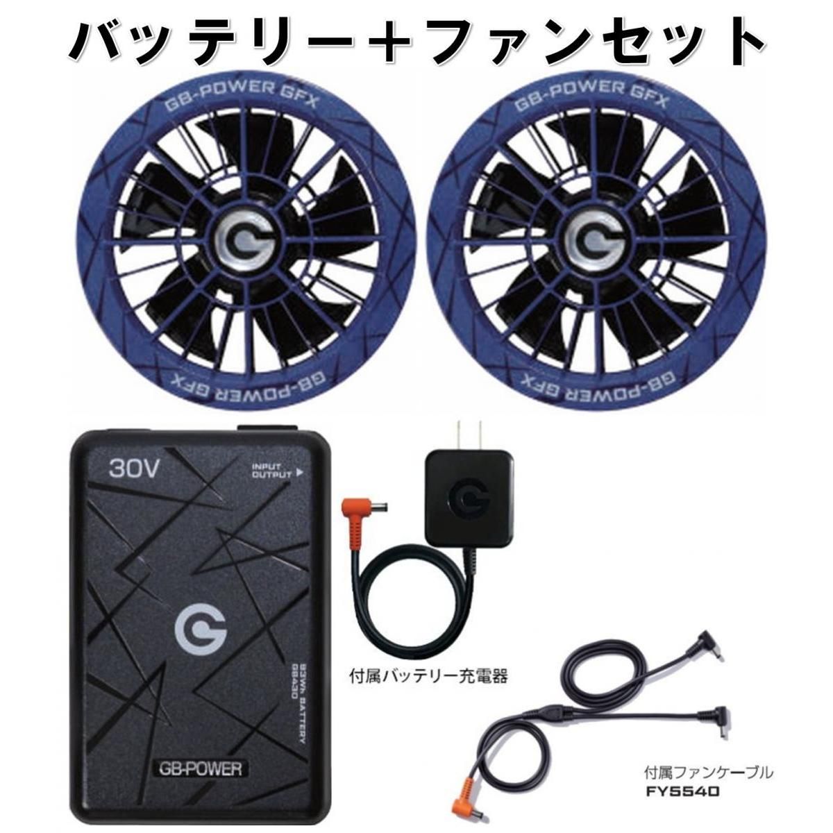 【在庫有・即納】長信ジャパン 30Vバッテリー&大風量ファンセット GB-POWER GB430-B GFX-BL(ブルー) 作業服用バッテリー ファン 熱中症対策 13,160円