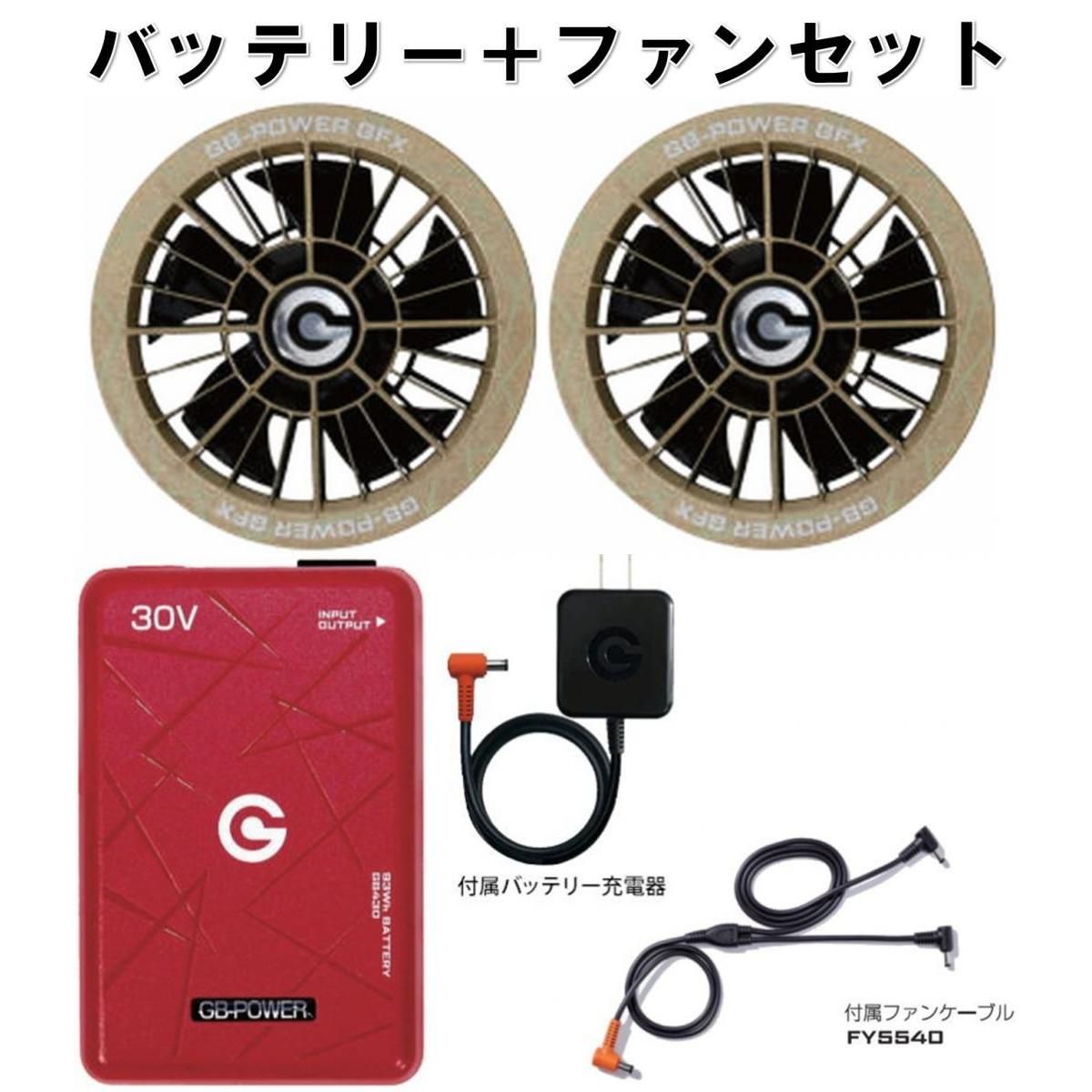 【在庫有・即納】長信ジャパン 30Vバッテリー＆大風量ファンセット GB-POWER GB430-R(レッド) GFX-GD(ゴールド) 作業服 熱中症対策