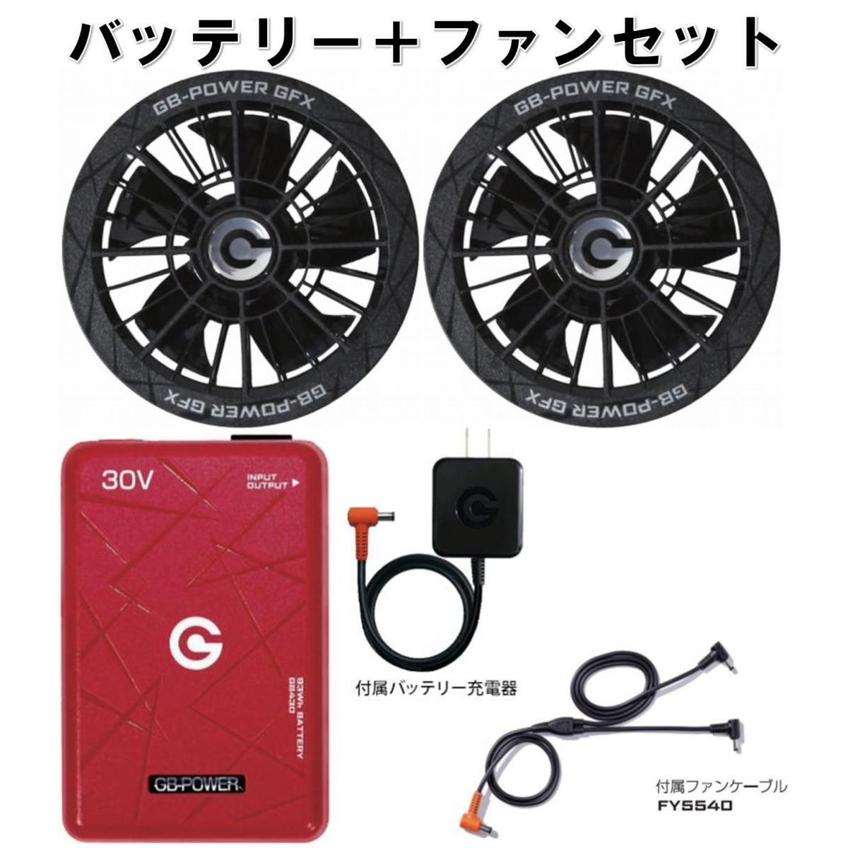 在庫有・即納】長信ジャパン 30Vバッテリー＆大風量ファンセット GB