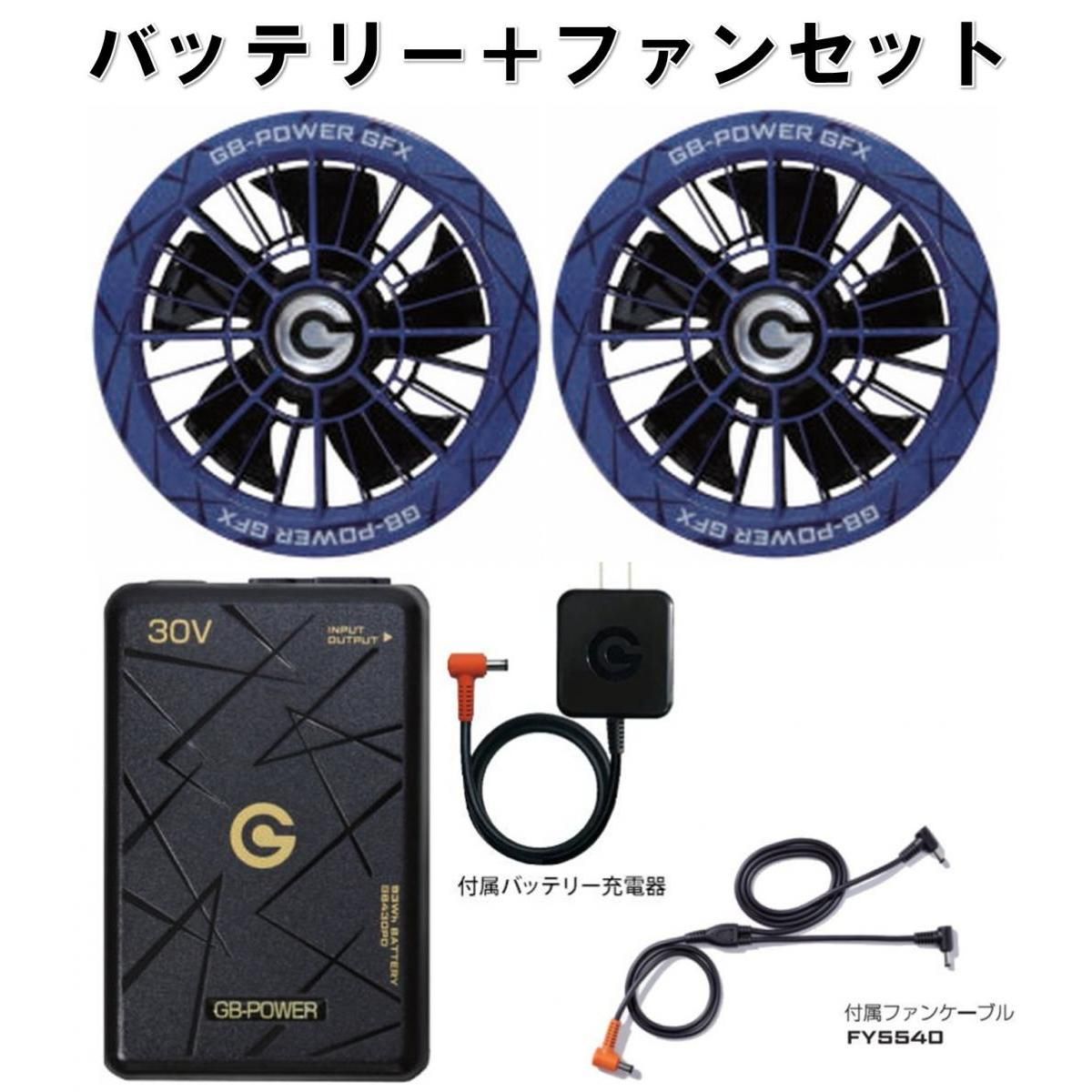 【在庫有・即納】長信ジャパン PD30Vバッテリー＆大風量ファンセット GB430PD GFX-BL(ブルー) 作業着 作業服 熱中症対策 GB-POWER
