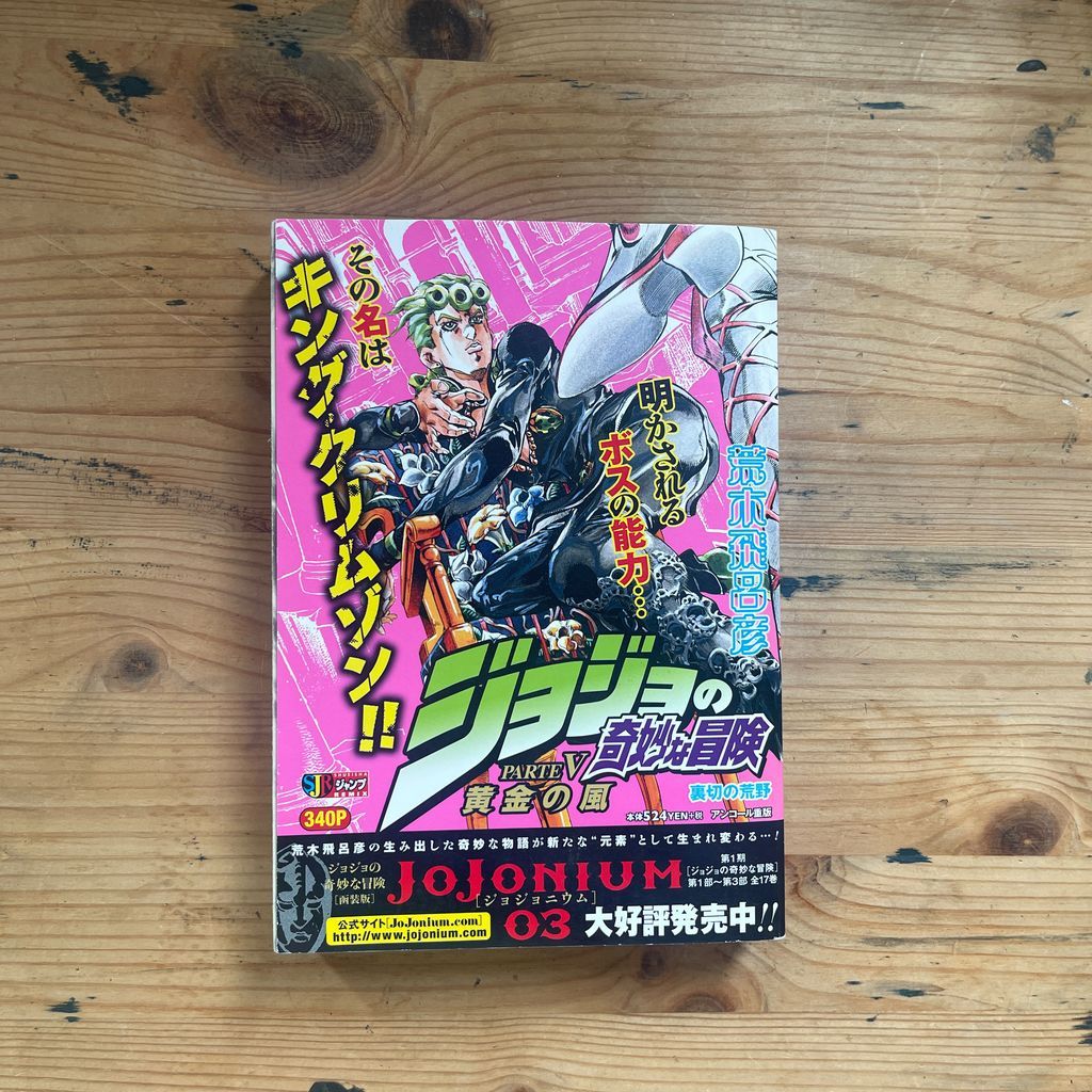 SHUEISHAジャンプREMIX ジョジョの奇妙な冒険 PART V 黄金の風 裏切り
