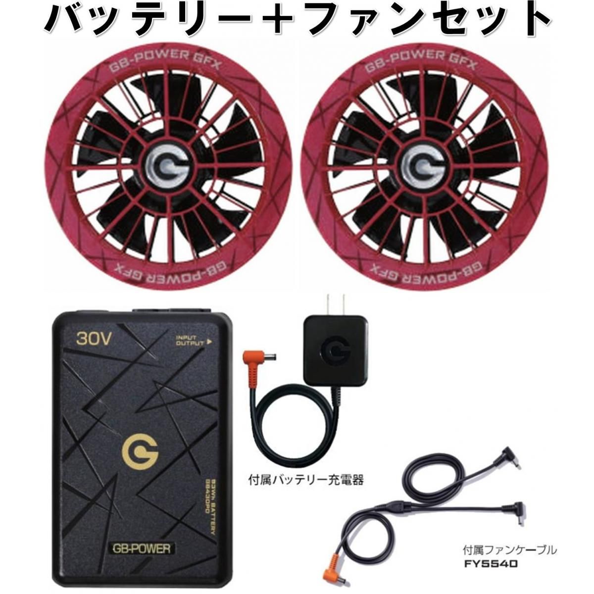 【在庫有・即納】長信ジャパン PD30Vバッテリー＆大風量ファンセット GB430PD GFX-RD(レッド) 作業着 作業服 熱中症対策 GB-POWER 14,129円