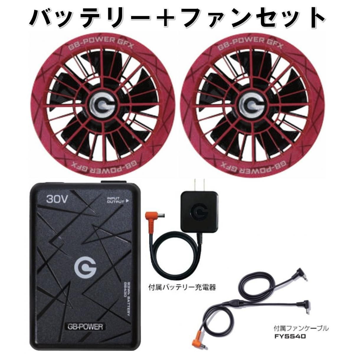 在庫有・即納】長信ジャパン 30Vバッテリー＆大風量ファンセット GB