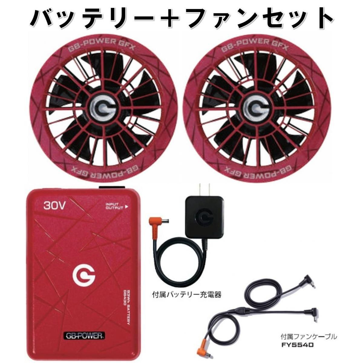 【在庫有・即納】長信ジャパン 30Vバッテリー＆大風量ファンセット GB-POWER GB430-R(レッド) GFX-RD(レッド) 作業服 熱中症対策