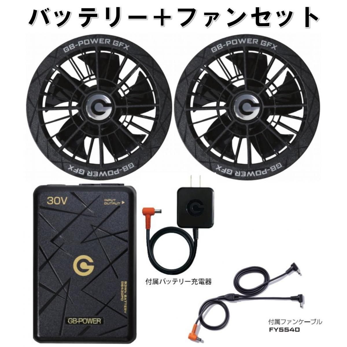 【在庫有・即納】長信ジャパン PD30Vバッテリー＆大風量ファンセット GB430PD GFX-B(ブラック) 作業着 作業服 熱中症対策 GB-POWER