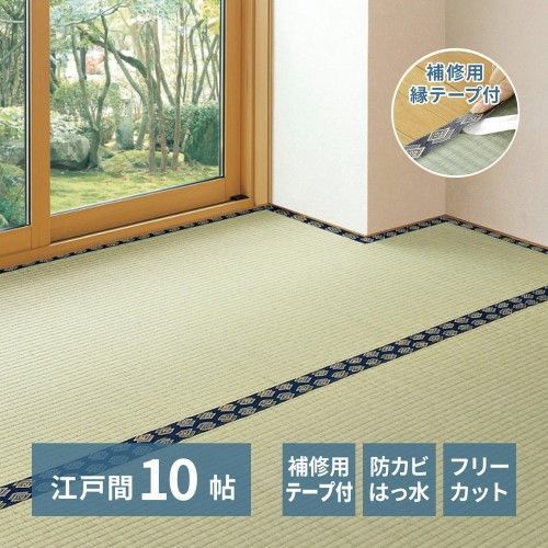萩原 【補修テープ付き】フリーカット　裏貼りい草カーペット　みすず　江戸間10帖　-