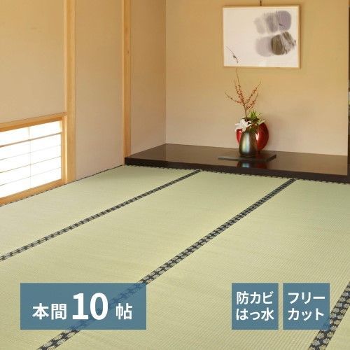 萩原 フリーカット　裏貼りい草カーペット　みすず　本間10帖　- 18,160円