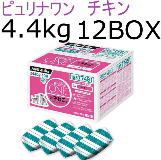 【賞味期限が近い！】4.4kg×12ケース ピュリナワン キャットフード ドライ 1歳までの子ねこ用/妊娠・授乳期の母猫用 チキン 賞味期限：2026.07.31