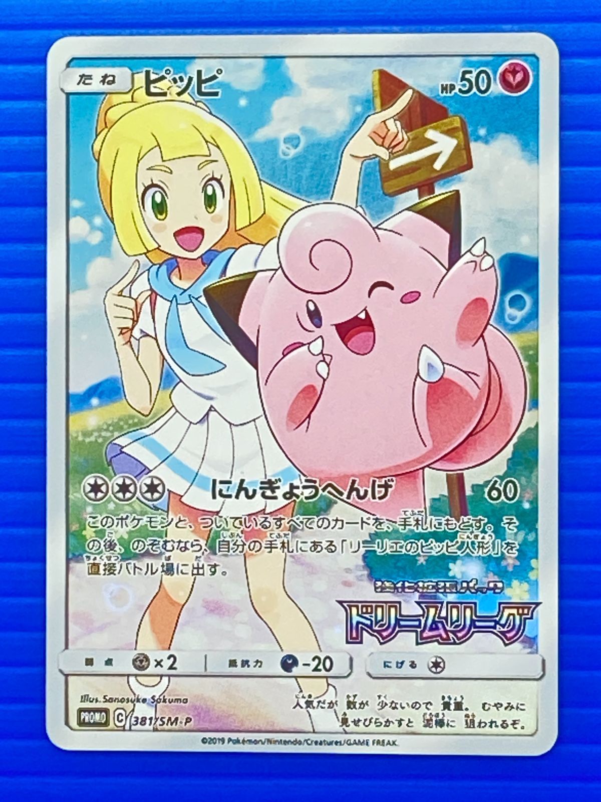 盛岡店56-0722] ピッピ CHR リーリエ 381/SM-P ドリームリーグ プロモ