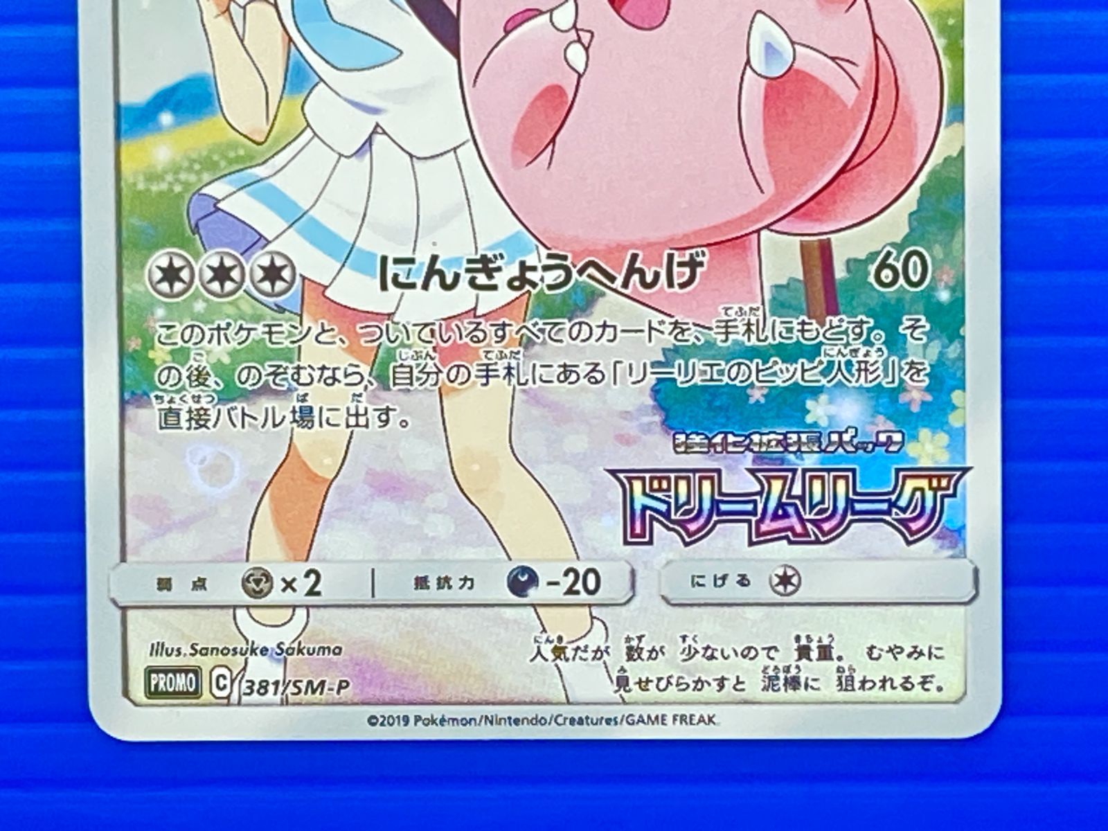 盛岡店56-0722] ピッピ CHR リーリエ 381/SM-P ドリームリーグ プロモ