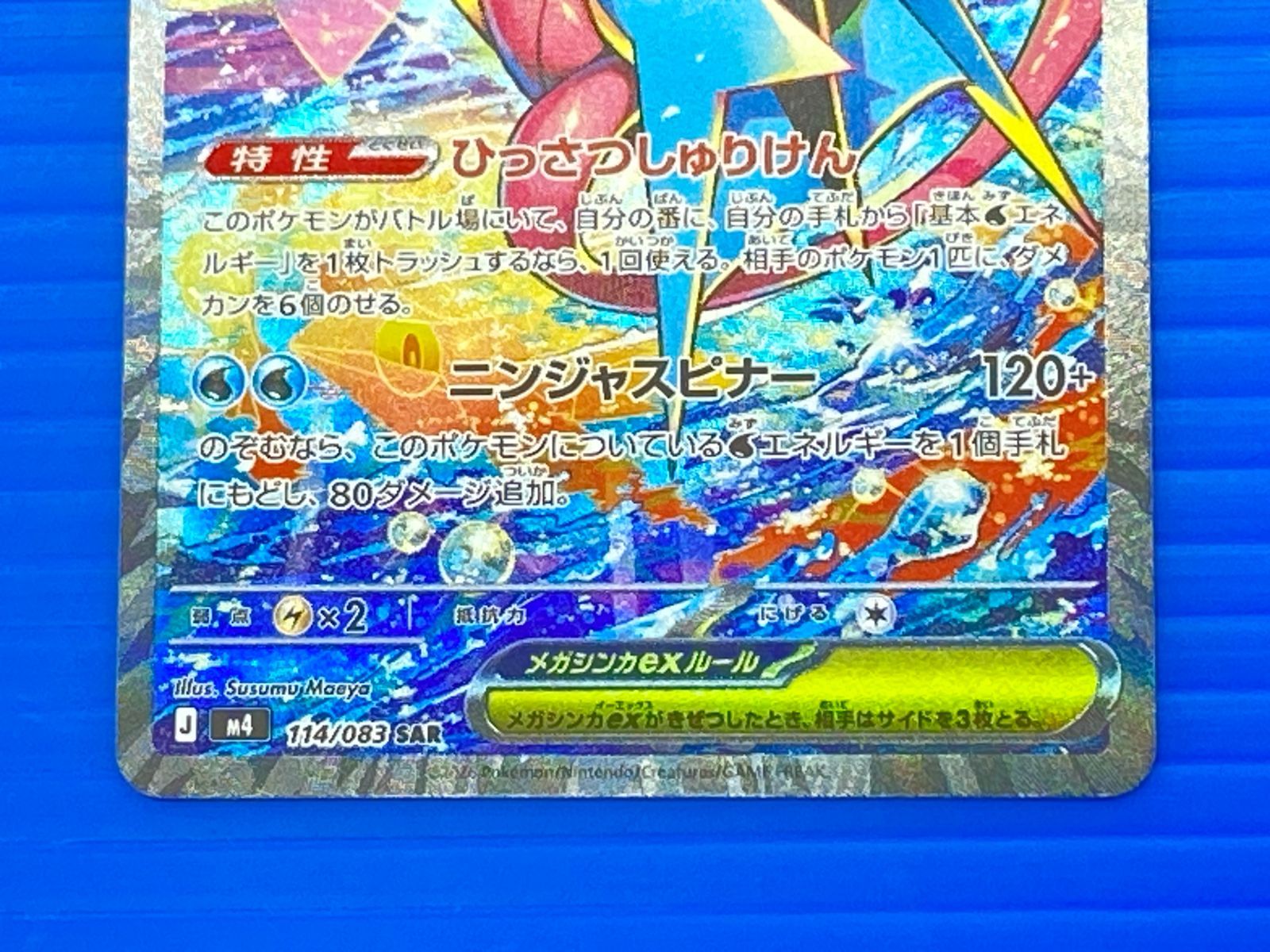盛岡店56-0725] メガゲッコウガex SAR M4 ニンジャスピナー 114/083