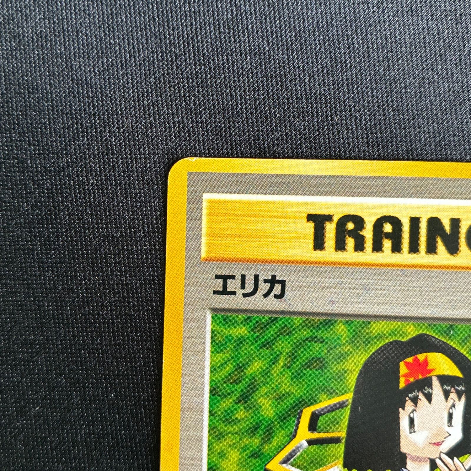状態B エリカ 旧裏 ポケモンジム第2弾 タマムシシティジム - メルカリ