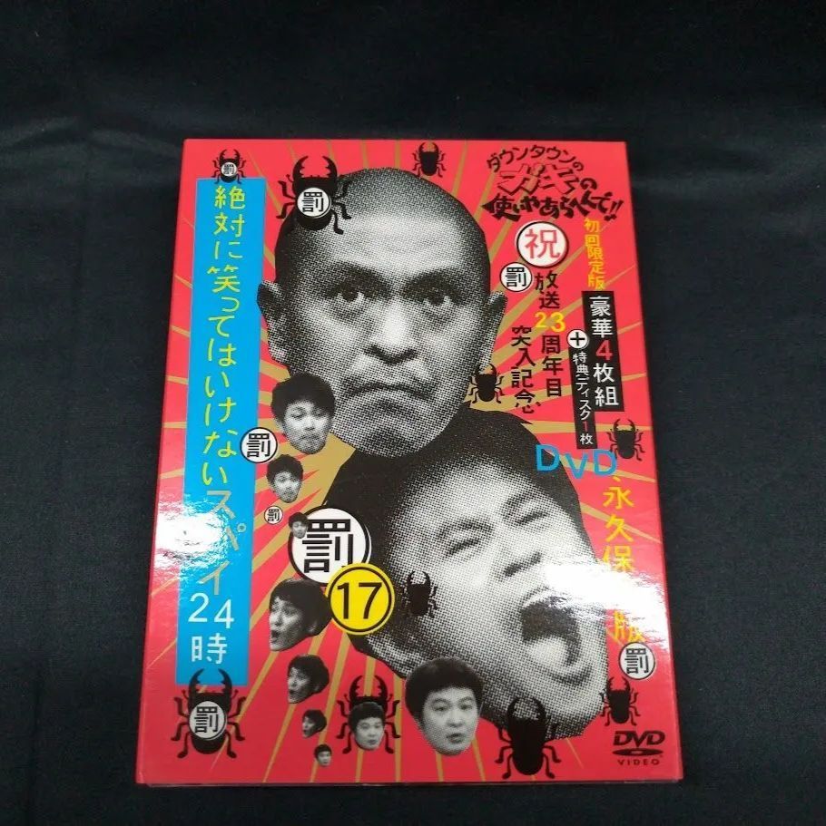 ダウンタウンのガキの使いやあらへんで!! ㊗放送23周年目突入記念DVD