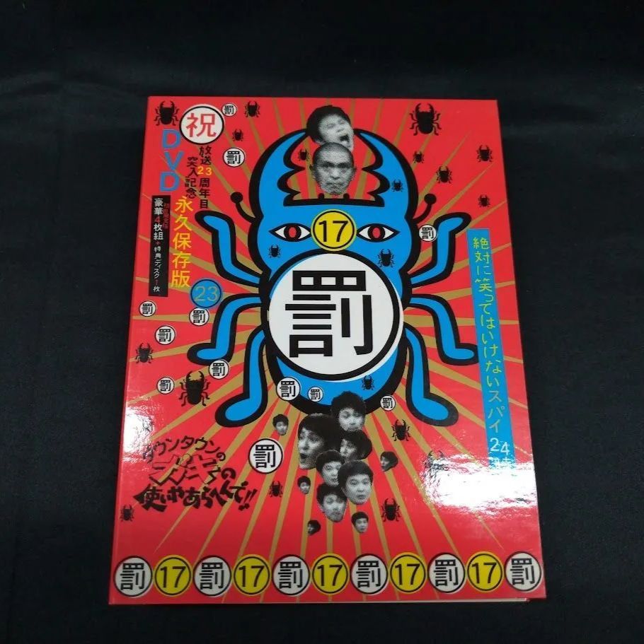 ダウンタウンのガキの使いやあらへんで!! ㊗放送23周年目突入記念DVD