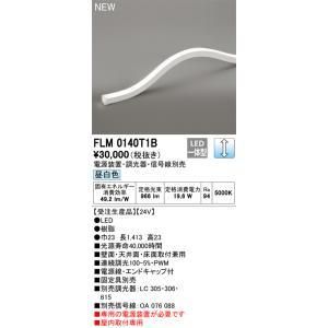 【新品・5営業日で発送】ODELIC オーデリック LED間接照明 FLM0140T1B