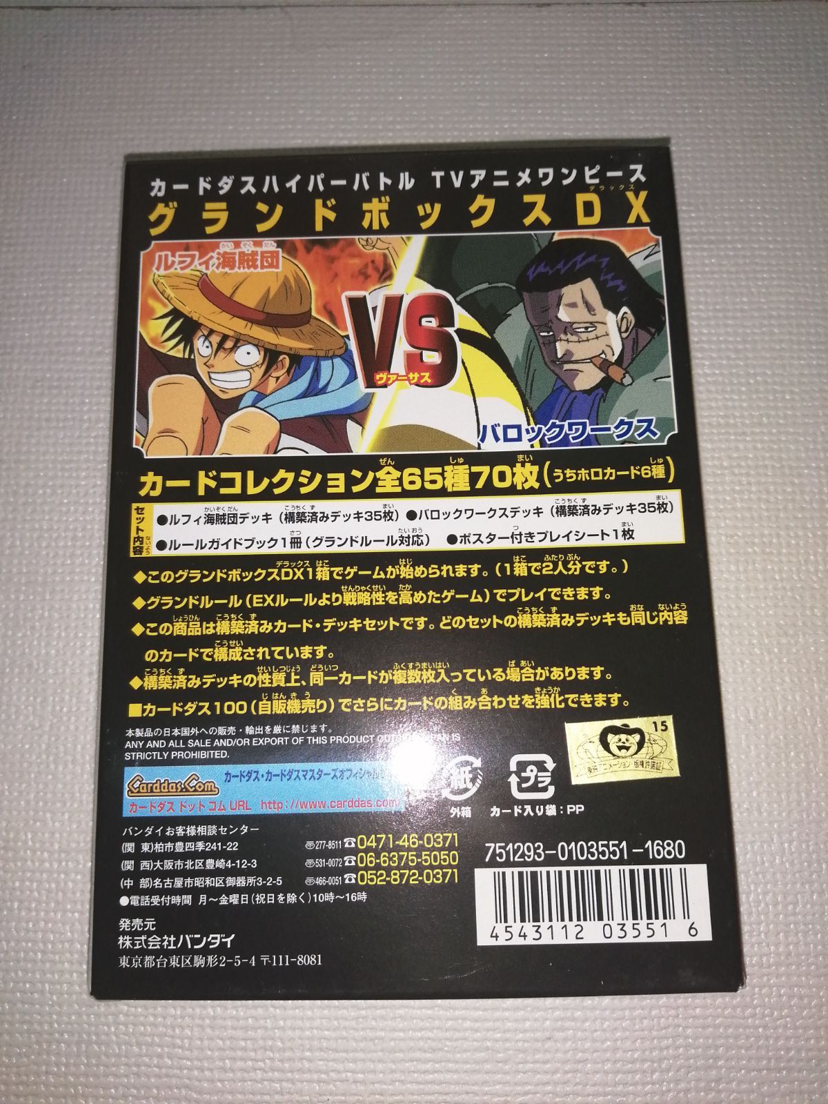 ワンピース カードダス グランドボックスDX ルフィ海賊団VSバロック