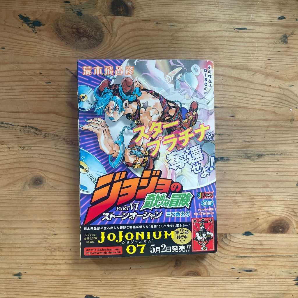 ジョジョ　床上手さん　花魁　ざーっす SHUEISHAジャンプREMIX ジョジョの奇妙な冒険 PART VI ストーン