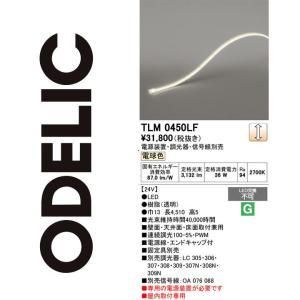 【新品・5営業日で発送】ODELIC オーデリック LED間接照明 TLM0450LF