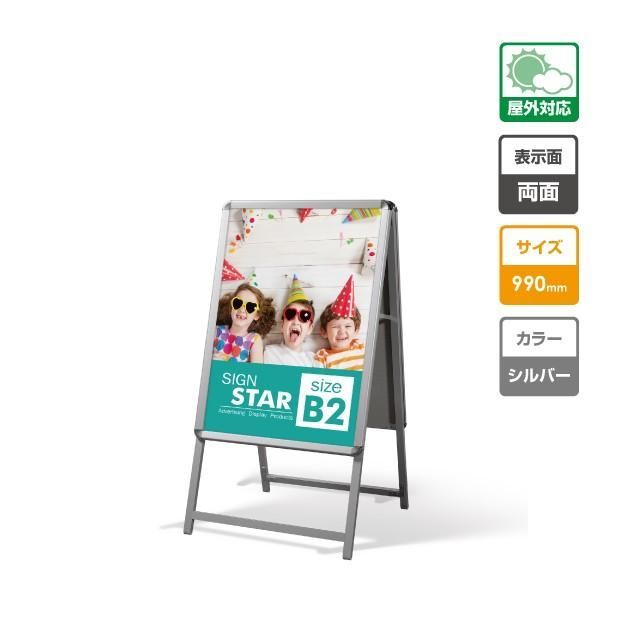 看板　店舗用看板　アルミスタンド　A型看板 屋外使用可能 ポスター差替え式 グリップ式 両面 W565mmxH990mm b2-d