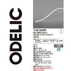 【新品・5営業日で発送】ODELIC オーデリック LED間接照明 TLM0220D