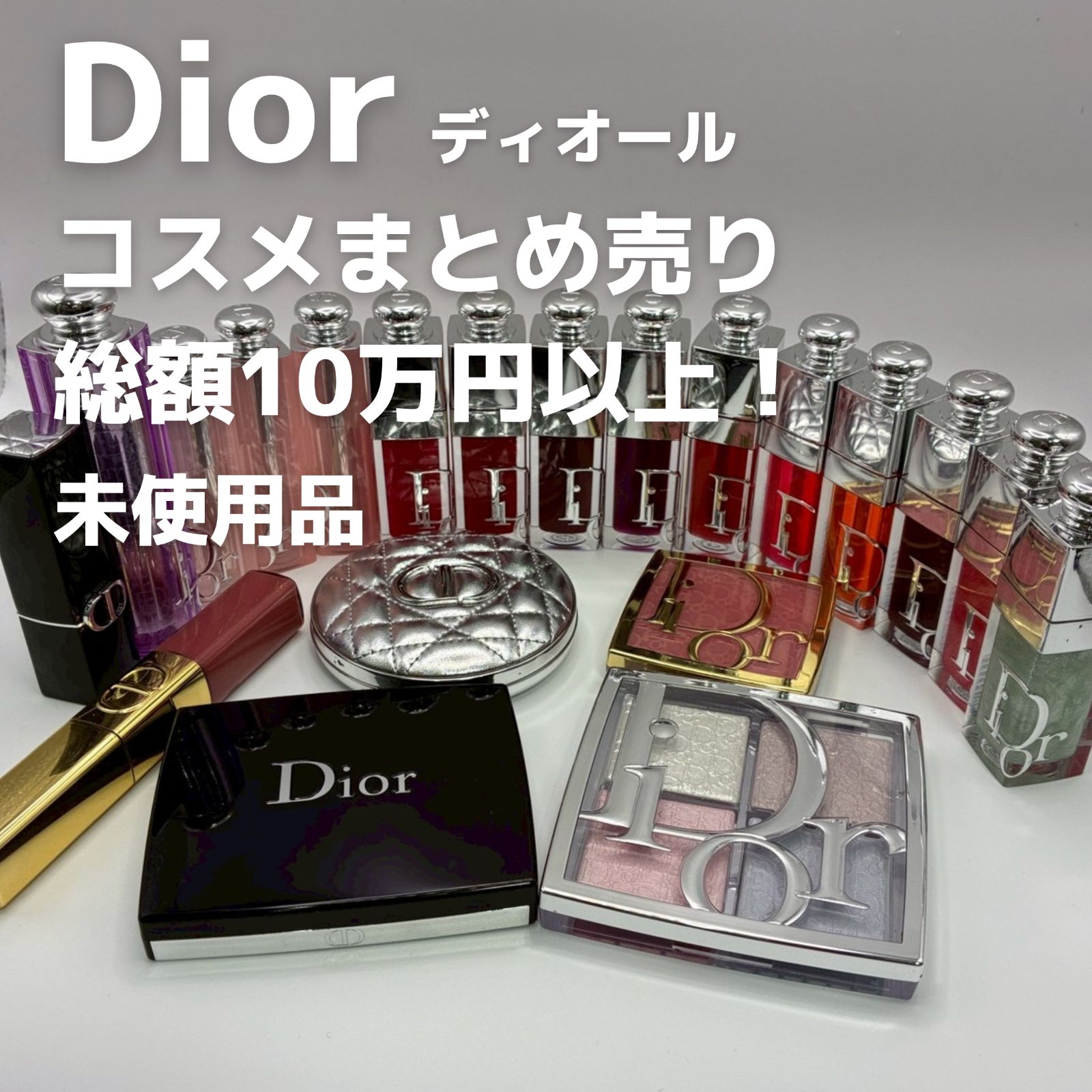 未使用】Dior ディオール コスメ 20点セット まとめ売り 総額10万円