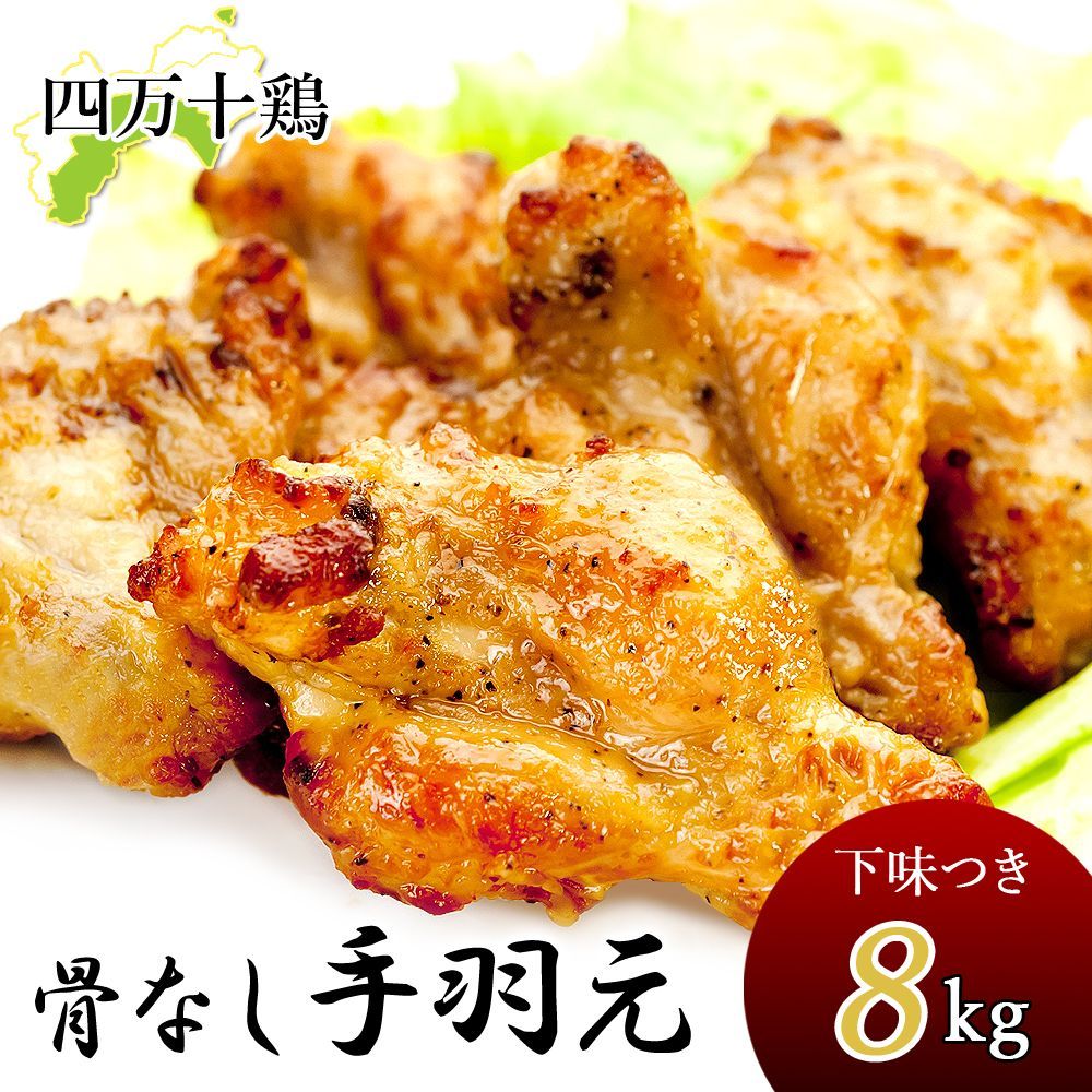 四万十鶏 骨なし 手羽元 下味付き 冷凍 8kg 手羽上元 骨抜き手羽元 鶏 てばもと 8キロ てば元 鶏肉 とり肉 鳥肉 国産 しまんと 高知産 銘柄鶏 ブランド鶏 唐揚げ 焼肉 BBQ 焼き鳥 炭火焼 業務用 家庭用 国内産冷凍便 宅急便 ヤマト発送