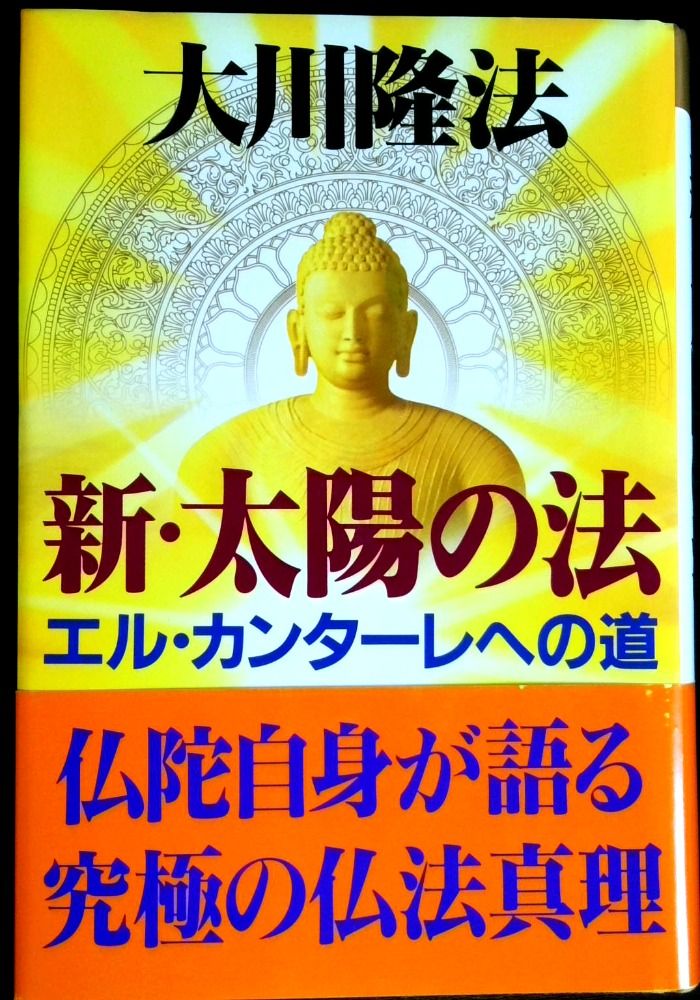 新・太陽の法: エル・カンタ-レへの道 (OR books)