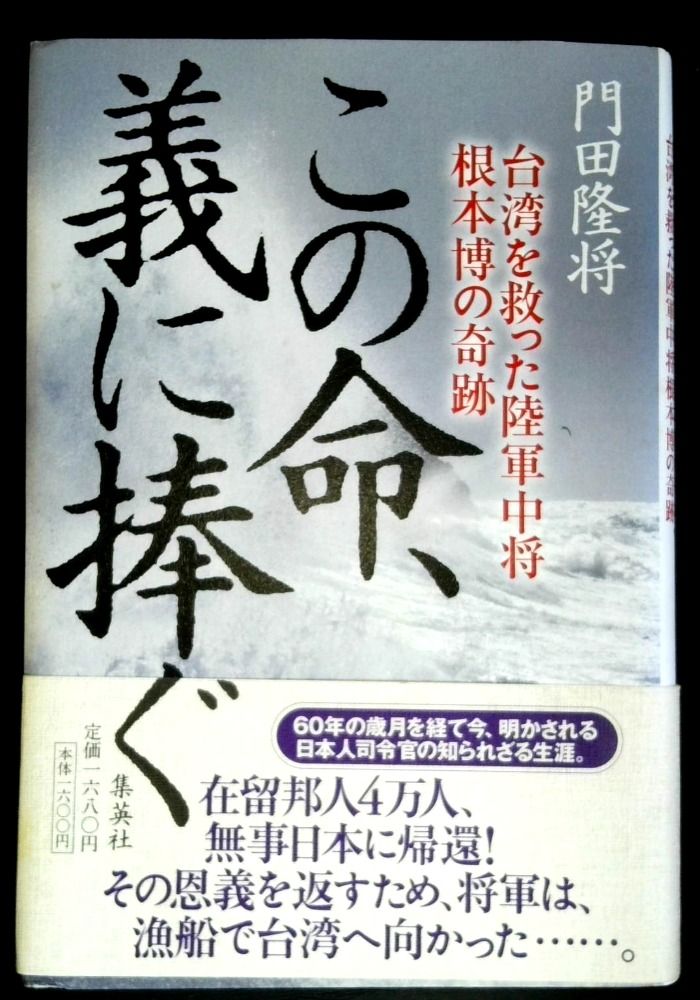 この命、義に捧ぐ 台湾を救った陸軍中将根本博の奇跡
