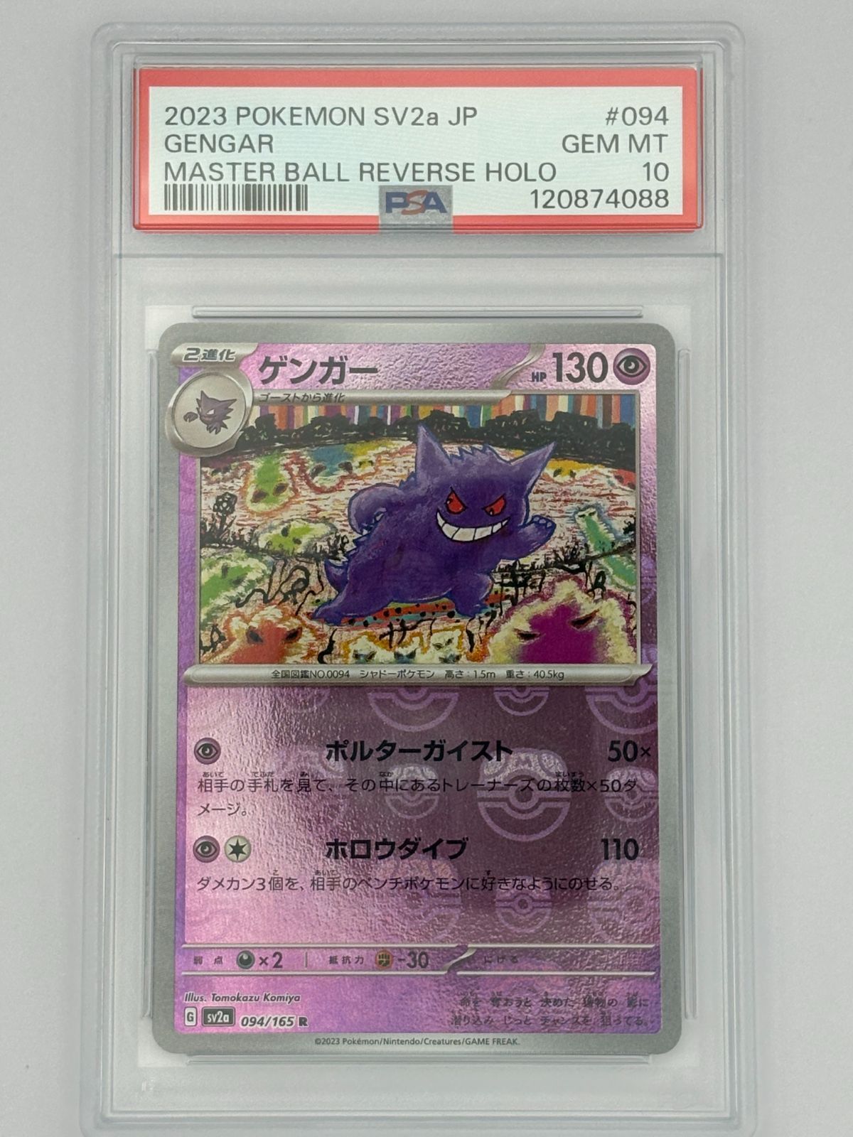 PSA10】ゲンガー マスターボールミラー SV2a 094/165 ポケモンカード