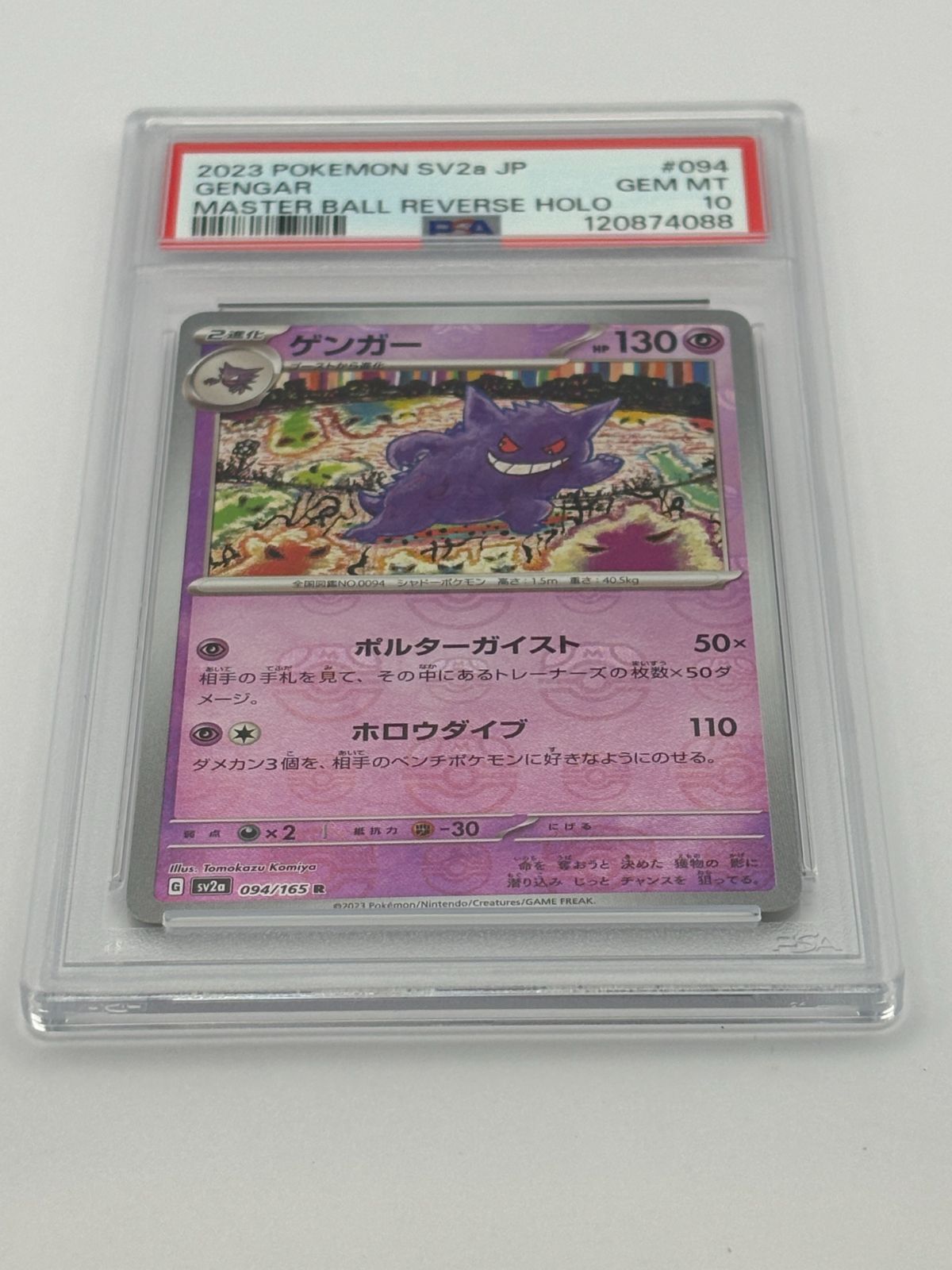 ポケモンカード ゲンガー マスターボールミラー PSA10 SV2a JP PSA10】ゲンガー マスターボールミラー SV2a 094/165 ポケモンカード