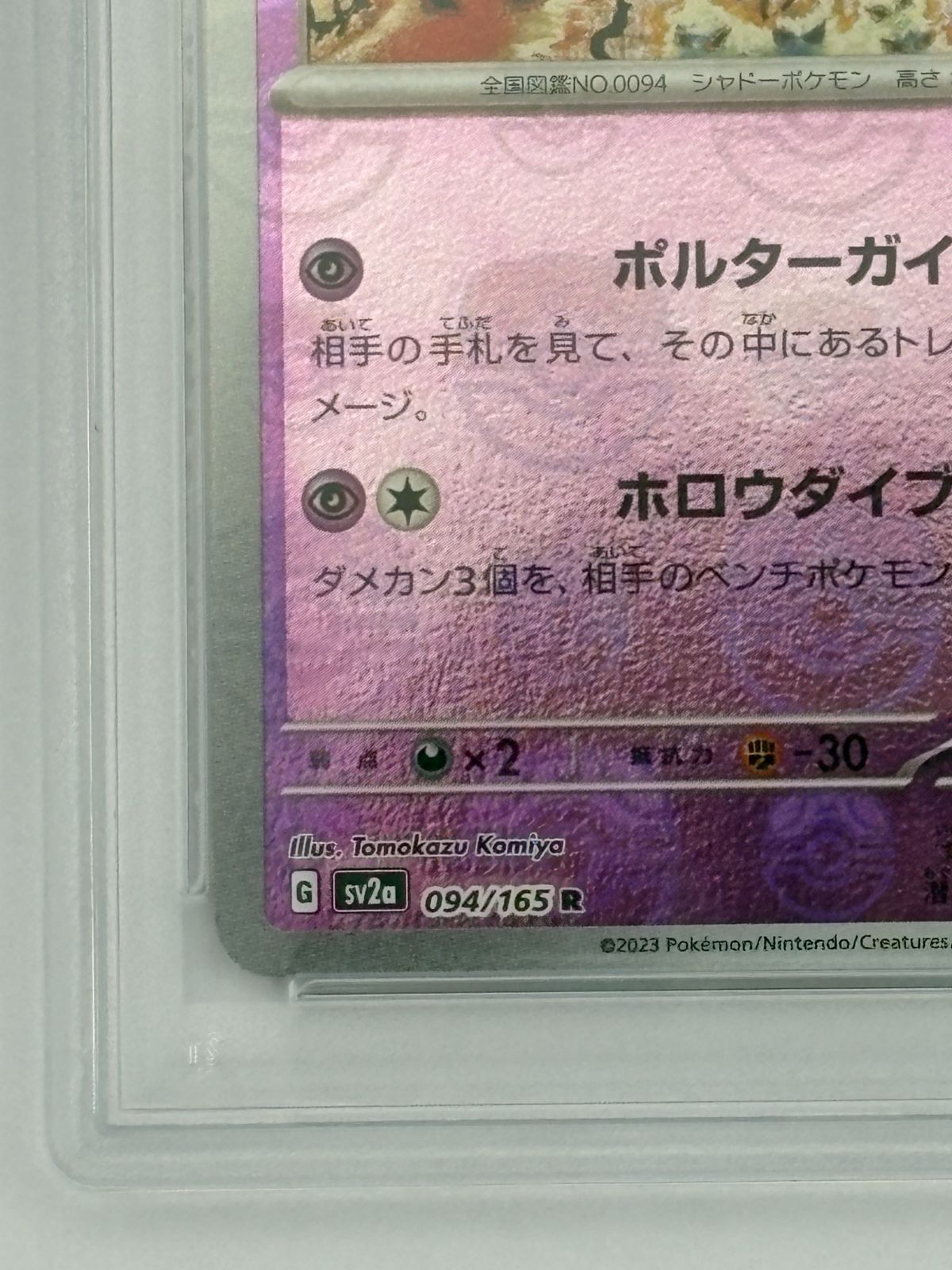 PSA10】ゲンガー マスターボールミラー SV2a 094/165 ポケモンカード