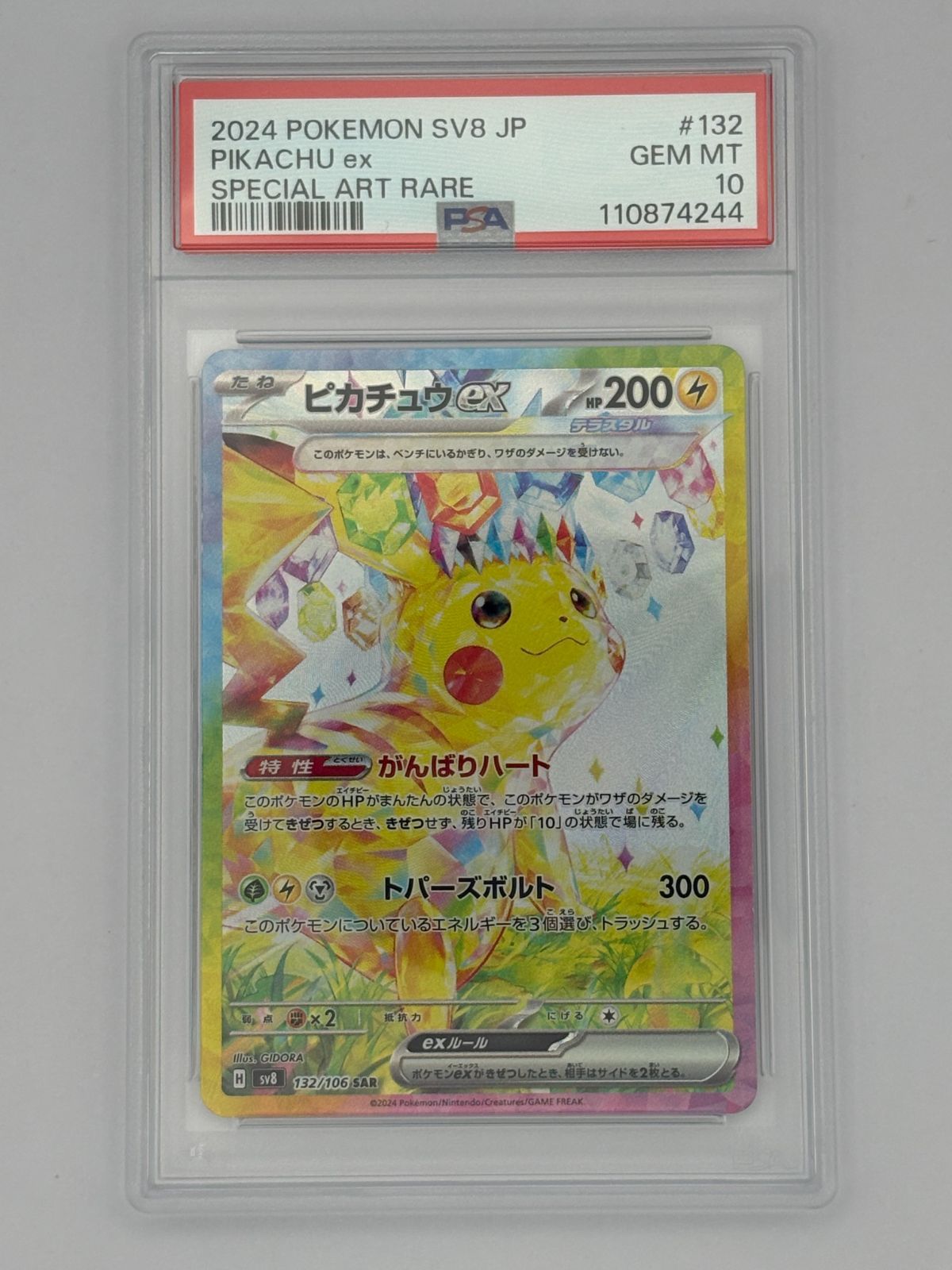 【PSA10】ピカチュウex SAR SV8 132/106 ポケモンカード