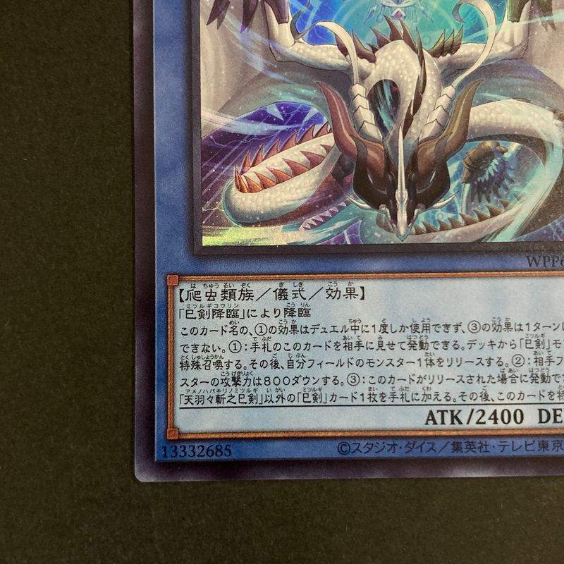 中古品】 遊戯王OCGデュエルモンスターズ 天羽々斬之巳剣 UR ウルトラ