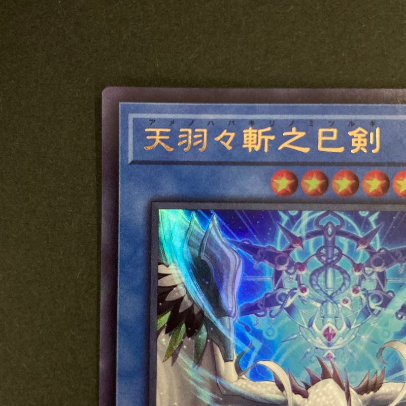 中古品】 遊戯王OCGデュエルモンスターズ 天羽々斬之巳剣 UR ウルトラ