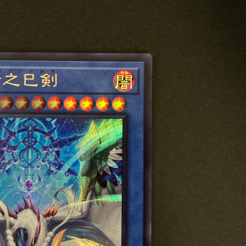 中古品】 遊戯王OCGデュエルモンスターズ 天羽々斬之巳剣 UR ウルトラ