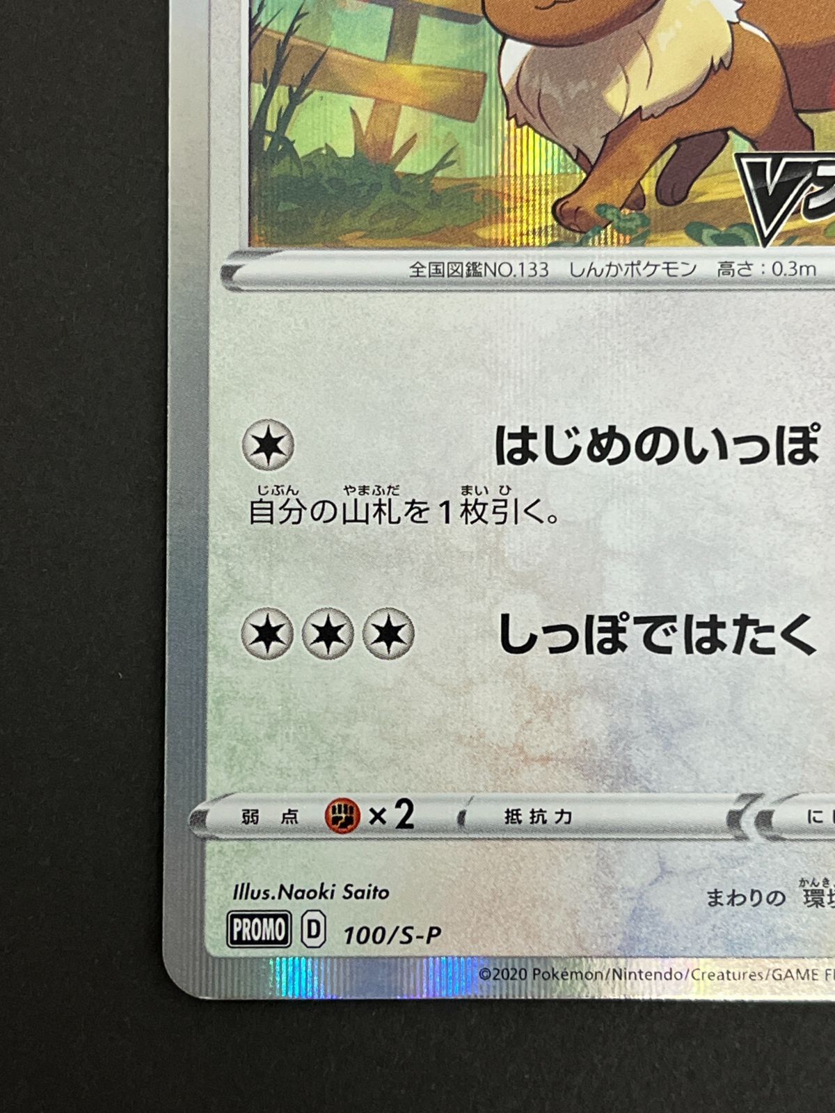 N080[PK]Y6028(ポケモンカード) イーブイ 100/S-P Vスタートデッキ