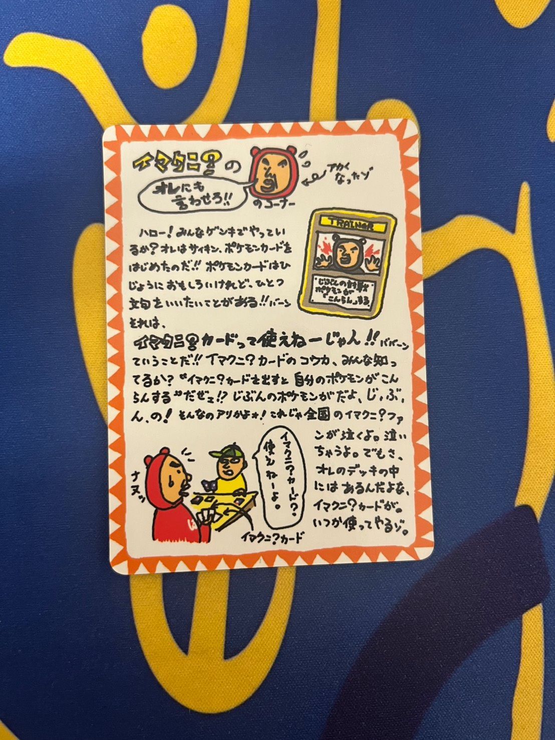 イマクニ？のオレにも言わせろ！！のコーナー [旧裏面] 傷有り