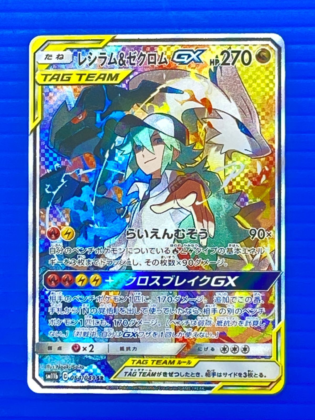 盛岡店56-0701] レシラム＆ゼクロムGX SR SM11b 064/049 ドリーム