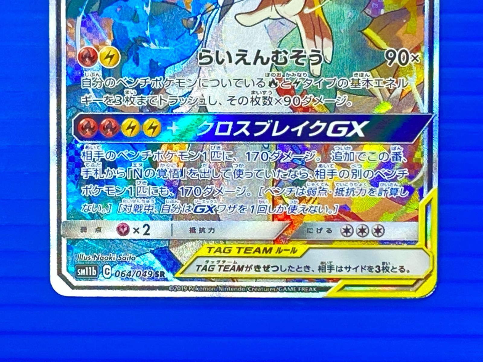 盛岡店56-0701] レシラム＆ゼクロムGX SR SM11b 064/049 ドリーム