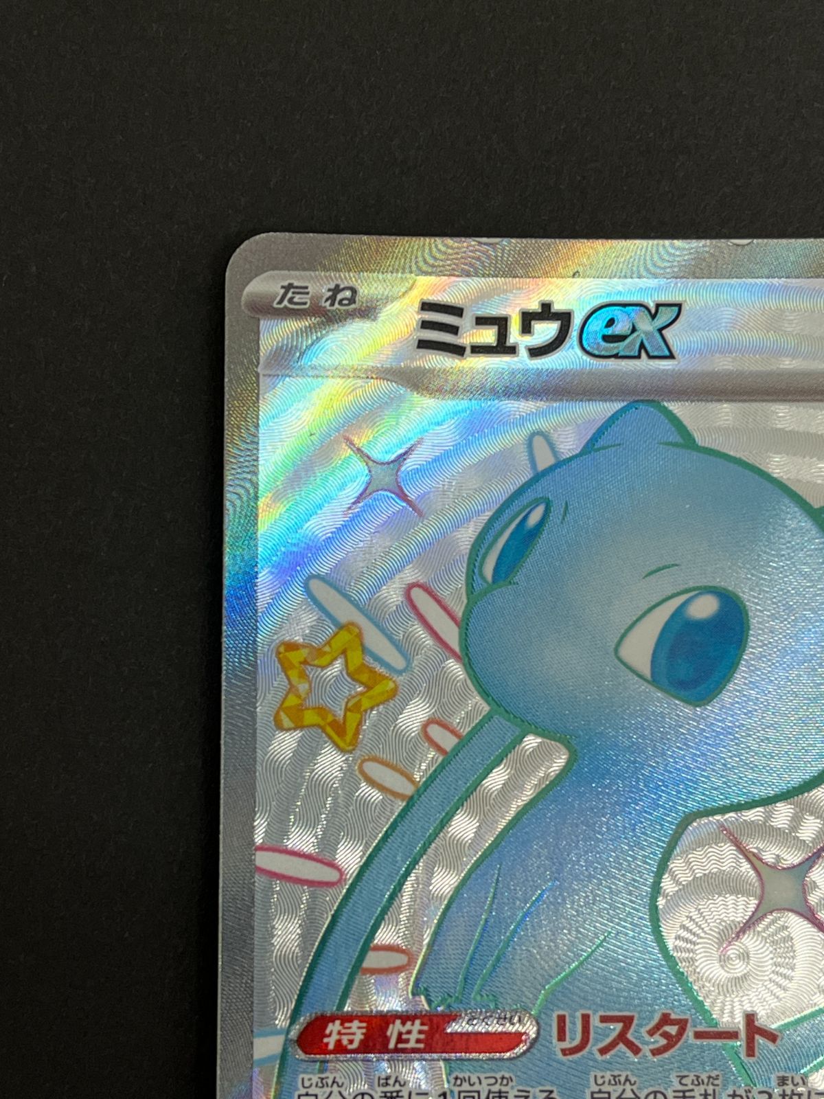 N080[PK]Y6029(ポケモンカード) ミュウex 327/190 SSR 傷や汚れあり 6