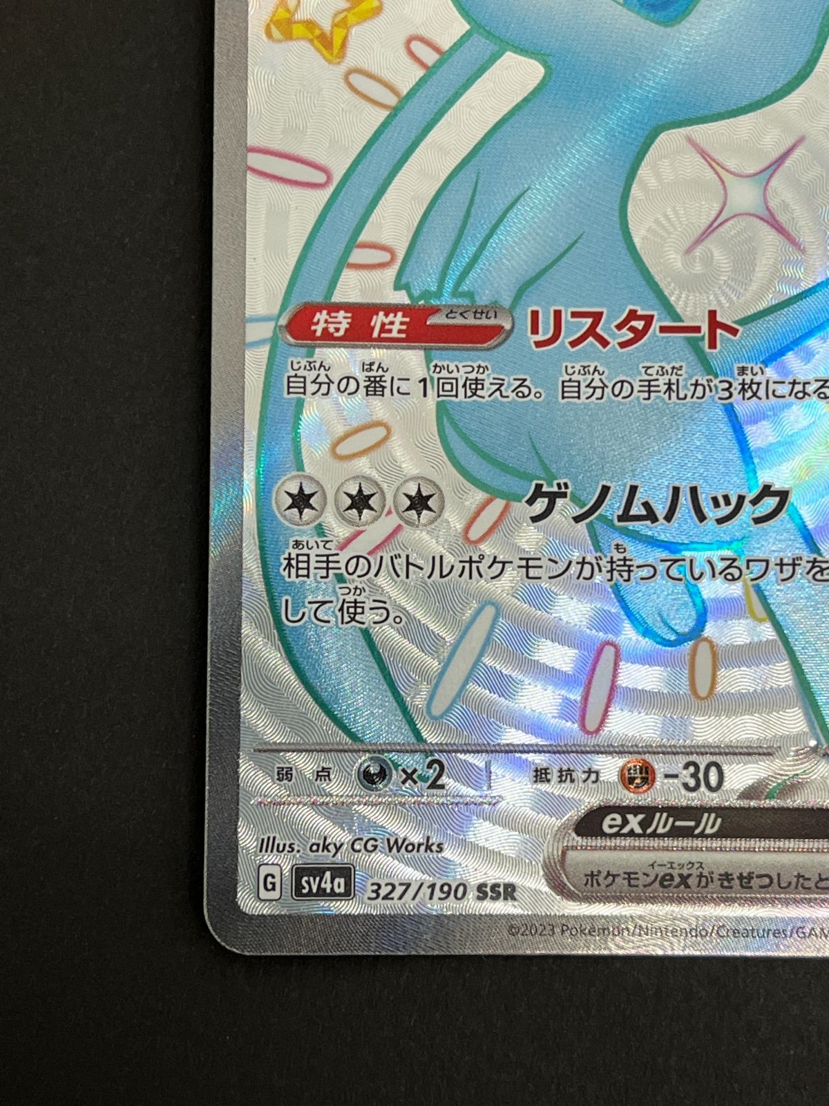 N080[PK]Y6029(ポケモンカード) ミュウex 327/190 SSR 傷や汚れあり 6