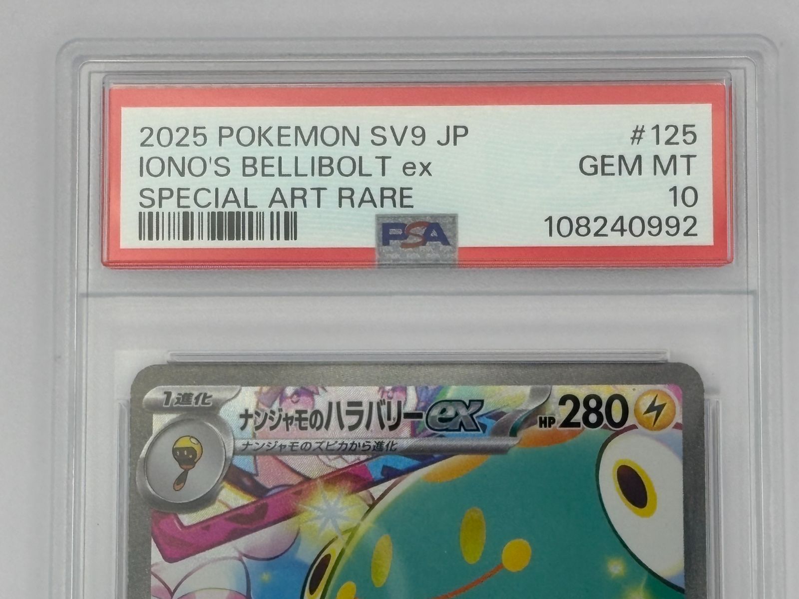 PSA10】ナンジャモのハラバリーex SAR SV9 125/100 ポケモンカード