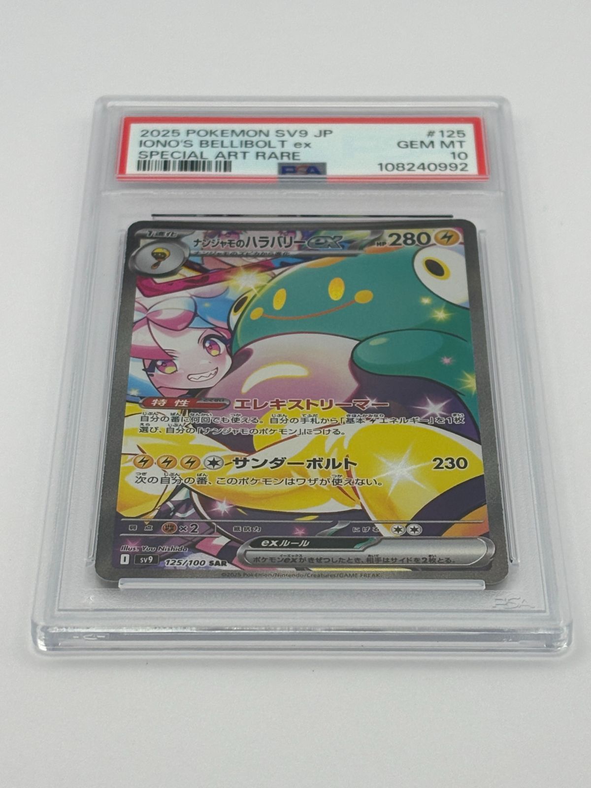 PSA10】ナンジャモのハラバリーex SAR SV9 125/100 ポケモンカード