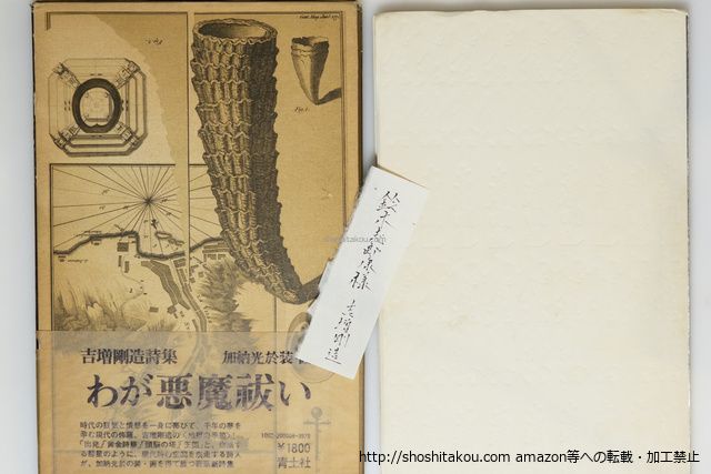 わが悪魔祓い　初函帯　鈴木志郎康宛署名箋付/吉増剛造/青土社*39841