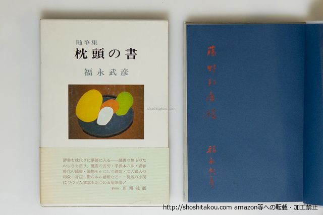枕頭の書　随筆集　初函帯　献呈署名入/福永武彦/新潮社*39850