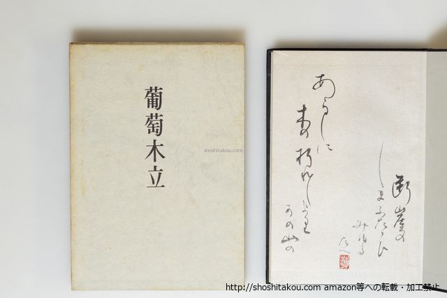 葡萄木立　毛筆歌献呈署名落款入/葛原妙子/白玉書房*39881