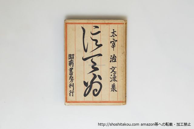 信天翁　初版/太宰治/昭南書房*39891